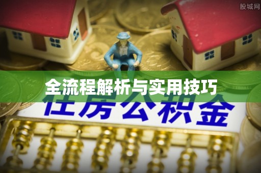 余姚全流程解析与实用技巧