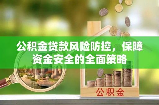 余姚公积金贷款风险防控，保障资金安全的全面策略
