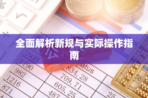 余姚全面解析新规与实际操作指南