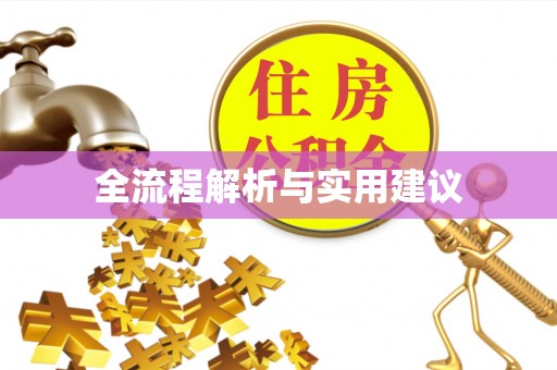 余姚全流程解析与实用建议