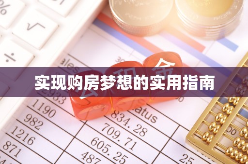 余姚实现购房梦想的实用指南