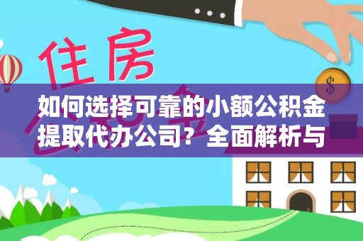 余姚如何选择可靠的小额公积金提取代办公司？全面解析与实用指南