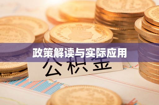 余姚政策解读与实际应用
