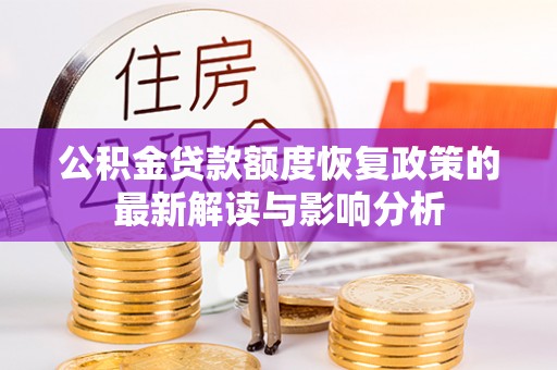 余姚公积金贷款额度恢复政策的最新解读与影响分析