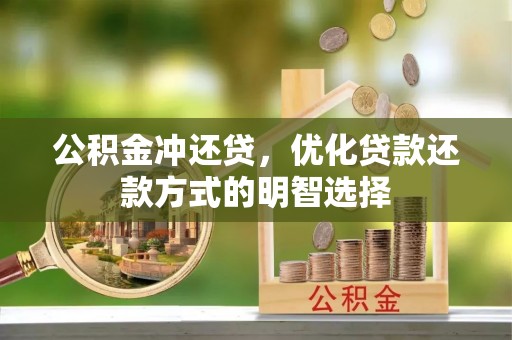 余姚公积金冲还贷，优化贷款还款方式的明智选择