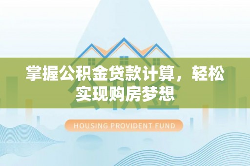 余姚掌握公积金贷款计算，轻松实现购房梦想