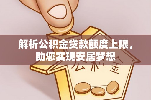 余姚解析公积金贷款额度上限，助您实现安居梦想