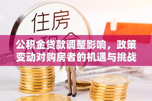 余姚公积金贷款调整影响，政策变动对购房者的机遇与挑战
