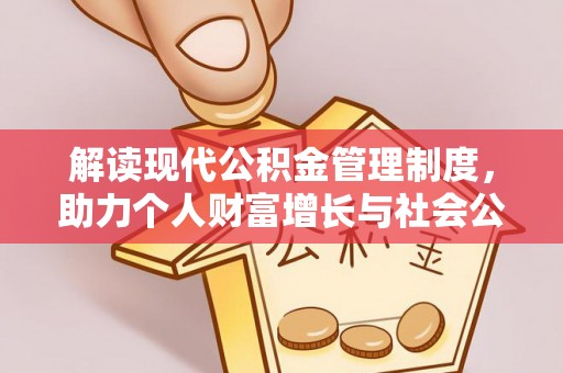 余姚解读现代公积金管理制度，助力个人财富增长与社会公平