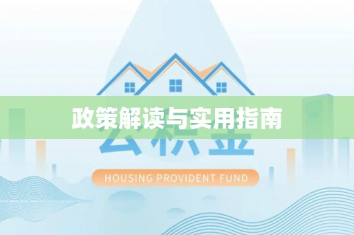 余姚政策解读与实用指南
