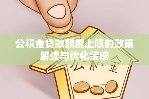 余姚公积金贷款额度上限的政策解读与优化策略