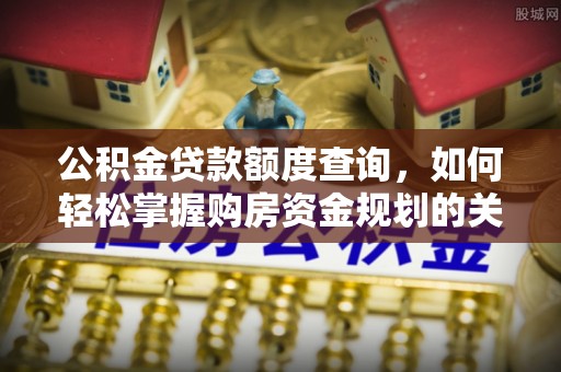 余姚公积金贷款额度查询，如何轻松掌握购房资金规划的关键
