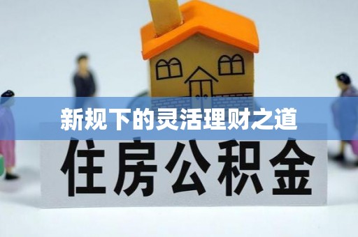余姚新规下的灵活理财之道