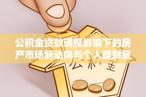 余姚公积金贷款调整影响下的房产市场新动向与个人理财策略