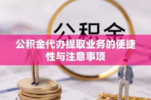 余姚公积金代办提取业务的便捷性与注意事项
