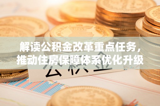 余姚解读公积金改革重点任务，推动住房保障体系优化升级