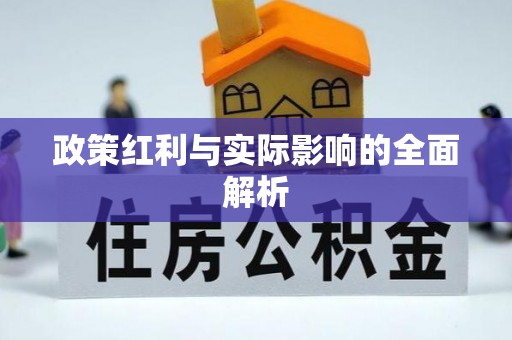 余姚政策红利与实际影响的全面解析