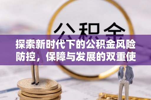 余姚探索新时代下的公积金风险防控，保障与发展的双重使命