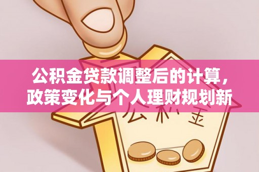 余姚公积金贷款调整后的计算，政策变化与个人理财规划新方向