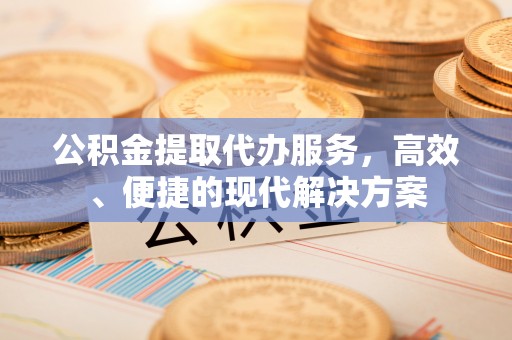 余姚公积金提取代办服务，高效、便捷的现代解决方案