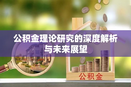 余姚公积金理论研究的深度解析与未来展望
