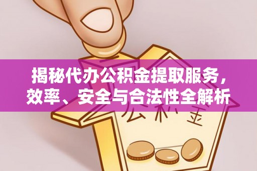 余姚揭秘代办公积金提取服务，效率、安全与合法性全解析