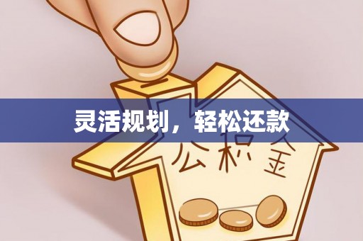 余姚灵活规划，轻松还款