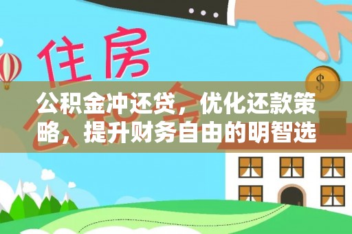 余姚公积金冲还贷，优化还款策略，提升财务自由的明智选择