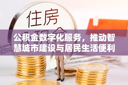余姚公积金数字化服务，推动智慧城市建设与居民生活便利化