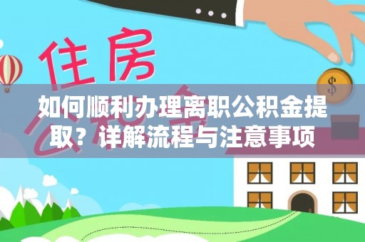 余姚如何顺利办理离职公积金提取？详解流程与注意事项