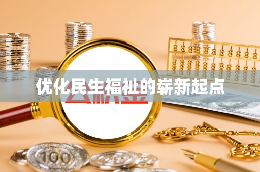 余姚优化民生福祉的崭新起点