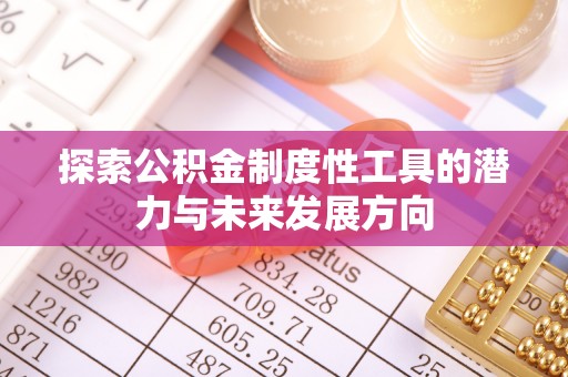 余姚探索公积金制度性工具的潜力与未来发展方向