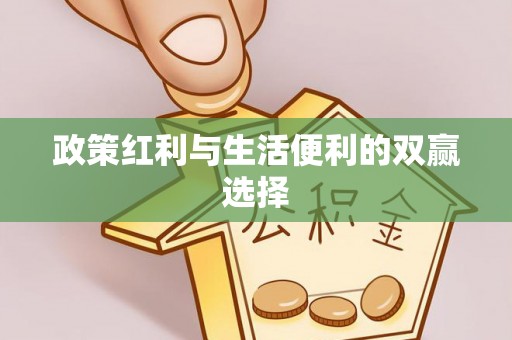 余姚政策红利与生活便利的双赢选择