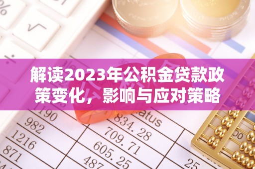 余姚解读2023年公积金贷款政策变化，影响与应对策略