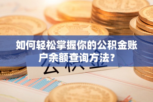 余姚如何轻松掌握你的公积金账户余额查询方法？