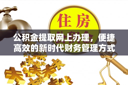 余姚公积金提取网上办理，便捷高效的新时代财务管理方式