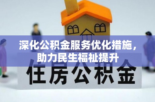 余姚深化公积金服务优化措施，助力民生福祉提升