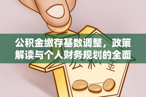 余姚公积金缴存基数调整，政策解读与个人财务规划的全面分析