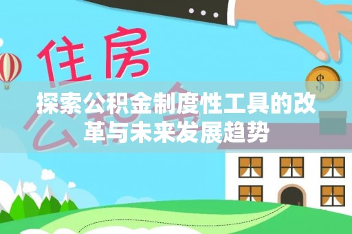 余姚探索公积金制度性工具的改革与未来发展趋势