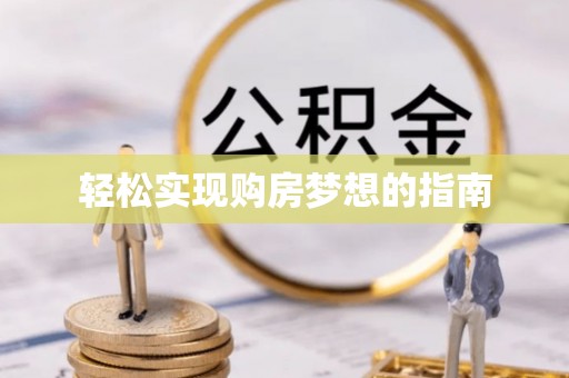 余姚轻松实现购房梦想的指南