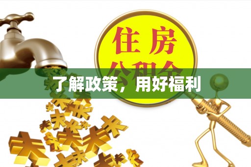 余姚了解政策，用好福利