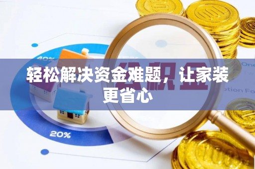 余姚轻松解决资金难题，让家装更省心