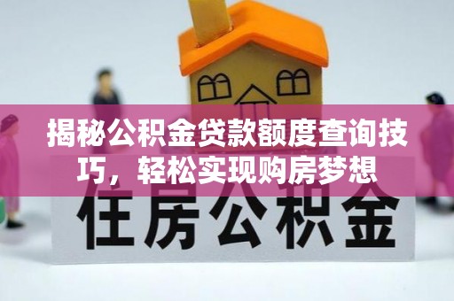 余姚揭秘公积金贷款额度查询技巧，轻松实现购房梦想