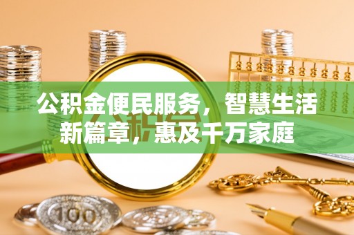 余姚公积金便民服务，智慧生活新篇章，惠及千万家庭