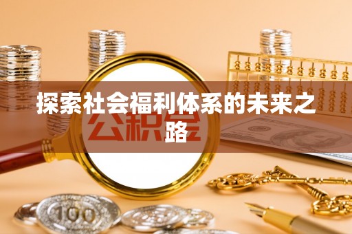 余姚探索社会福利体系的未来之路