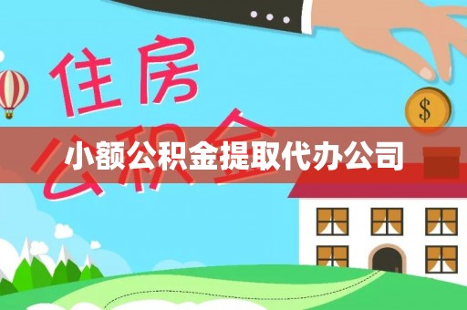 余姚小额公积金提取代办公司