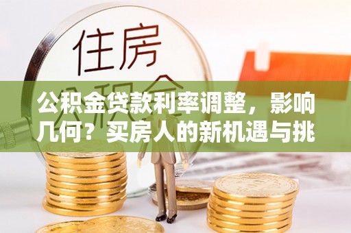 余姚公积金贷款利率调整，影响几何？买房人的新机遇与挑战
