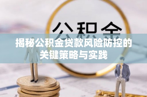 余姚揭秘公积金贷款风险防控的关键策略与实践