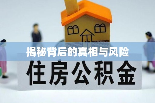 余姚揭秘背后的真相与风险