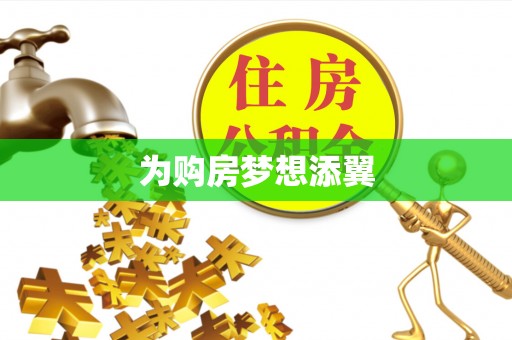 余姚为购房梦想添翼
